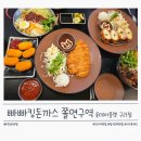 빠빠킹돈까스&쫄면구역