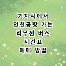 송악환승정류장 | 기지시에서 인천공항 가는 리무진 버스 시간표 요금 예매 꿀팁 완벽 정리