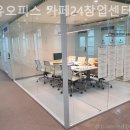 수암빌딩 | 양재동 공유오피스 공유오피스 카페24창업센터 양재점 유연하게 이용 가능한 사무실