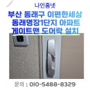 쌍용자동차동김해서비스프라자 | 부산 동래구 e편한세상동래명장1단지아파트 게이트맨 A110-FH 도어락 설치 후기