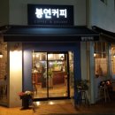 봉연커피