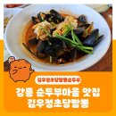 초당동주민센터 | 강릉 순두부마을 맛집 초당 짬뽕순두부 특허받은 원조맛