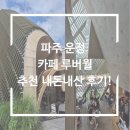 카페마일로파주운정 | 파주 운정 카페 루버월 추천 내돈내산 후기!
