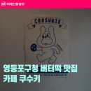 카페쿠수키 | 영등포구청 버터떡 맛집 카페 쿠수키 글루텐 프리 디저트 후기