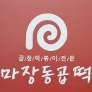 마장동곱떡 구미점 이미지