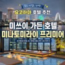 창2공중화장실(창신1지역) | 일본 요코하마 호텔 추천 미쓰이 가든 호텔 미나토미라이 프리미어 후기 뷰 좋은 수영장 호텔