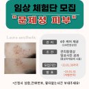 문제성피부 체험단 모집