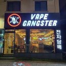 베이프갱스터(위례점)