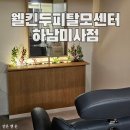 강동두피관리 웰킨두피탈모센터 하남미사점에서 파워스케일링 받은 후기