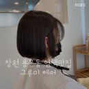 그루미네 | 창원 용호동 염색 잘 하는 곳 In 그루미헤어