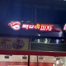 새마을로1L-25 | 빽보이 피자 신메뉴 반반 후기 | 새마을 열탄불고기+체다콘치즈·호떡볼