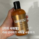 비주얼 샤워(Visual Shower) | 러쉬 샤워젤 추천ㅣ상큼한 향의 선라이즈 샤워젤 가격 및 사용후기