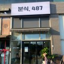 분식,487