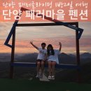 단양구름마운틴펜션민박 | 충북 단양 패러글라이딩 펜션 1박2일 여행 후기