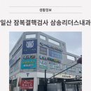 삼송리더스내과의원 이미지