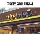 고봉민김밥 이미지