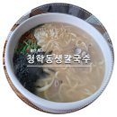 달맞이휴게소 | 울산북구맛집 달맞이휴게소 청학동생칼국수