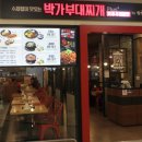 박가부대 홈플러스강서점 이미지