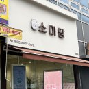 퓨전떡 디저트 | 떡카페소미담26년봄신메뉴 떡카페소미담봄신메뉴 달콤한 리치피치릴렉서와 퓨전 떡 디저트 후기