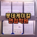 롯데케미칼 면접학원 : 가장 뛰어난 이유