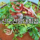 수기1리 | 인천공항 근처 신도 맛집! 23년 전통 신도전망대회집 우럭매운탕 후기