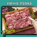 한일정육점 - 부천시 오정구 삼작로 394 | 한일정육점