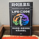 코드라이프 | 라이프코드 후기,내 성격 알고 보니 뇌 때문 (뇌과학 책추천)