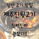 제주진뒷고기 이미지