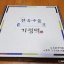 한옥마을 기정떡 이미지