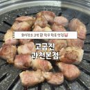 (주)천본 | 회식 장소 고민 끝! 고소한 과천 삼겹살 맛집 "고굽진"