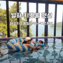 별하 키즈풀 펜션 이미지