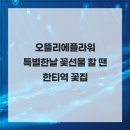 오뜰리에플라워 | 오뜰리에플라워 특별한날 꽃선물 할 땐 한티역 꽃집