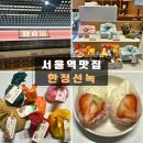 지에스25 서면그랜드점 | 서울역 디저트 맛집 [한정선 녹] 생딸기요거트찹쌀떡 포장 솔직 후기