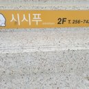 시시푸 이미지