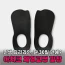 헬릭스메드 | 오다리 팔자걸음 30일 만에 교정? 아치크 깔창으로 인생 다리라인 찾았다!