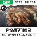 만우생고기식당 | [블로그체험단/종료] 합정 만우생고기식당, 껍데기 붙은 생삽겹살! 부드럽고 쫀득 ~! 블로그 체험단