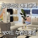 경기도 수원시 권선구 권광로27번길 49 | 수원 예복대여 보이드 계약후기 : 가성비 슈트렌탈 서비스