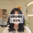 강과들 | 광교 미용실 추천 서앤강헤어 광교점에서 받은 레이어드컷 빌드펌 후기