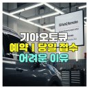 가장점기아오토큐㈜ | 기아오토큐 예약｜당일 접수 어려운 이유