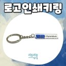 용성인쇄 | 로고인쇄키링 제작 후기 : 기업 브랜딩을 살리는 실용적인 굿즈