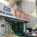 광창철물 - 과천시 광창2로 1 | 광창철물