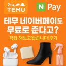테무 네이버페이도 무료로 준다고? 직접 해보고왔습니다! 후기