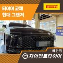 사하구-40 | 사하구휠얼라인먼트 잘하는 곳 찾는다면? 그랜저 피렐리 타이어 교체 후기
