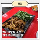 인생포장마차 | 발산역맛집 추천, 인생역전 포장마차 내돈내산 방문후기