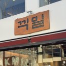 용산-이태-249 | [이태원 디저트 카페_끽밀] 드립도 너무 맛있는 한옥 카페