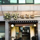 산월로 | 광주 첨단 월계동 푸짐한 제육볶음 한 상 토방