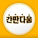 남양주 간판 - 간판다움│LED 후광채널 간판 소개