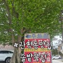 솔밭 | 대전 관평동 맛집 솔밭묵집 토종닭 백숙 후기