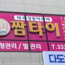 짬타이
