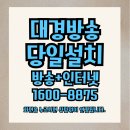 대경정보통신 | 티비로드 대경방송 유선방송, 인터넷 가입 전, 이것만은 확인하세요!